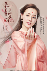 三生三世十里桃花凤九
