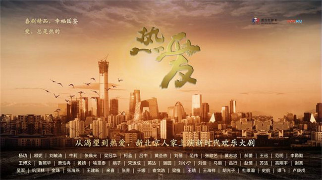 “百日展播”启动仪式盛大举行 喜剧精品《热爱》引关注