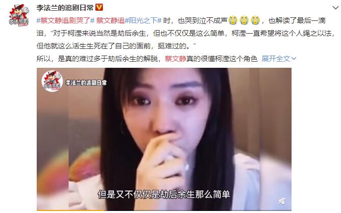 蔡文静追《阳光之下》大结局哭了 亲自解读了剧中的最后一滴泪