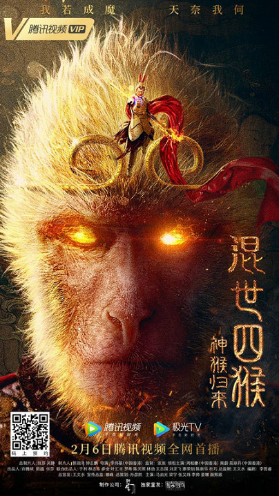 《混世四猴:神猴归来》定档2月6日 灵明石猴化身金刚激战三眼神将